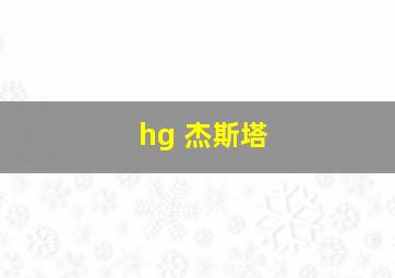 hg 杰斯塔